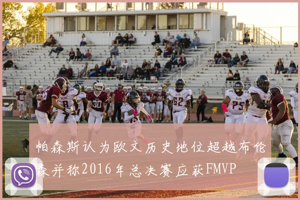 帕森斯认为欧文历史地位超越布伦森并称2016年总决赛应获FMVP