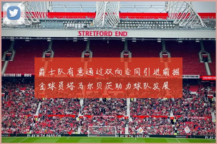 爵士队有意通过双向合同引进前掘金球员塔马尔贝茨助力球队发展